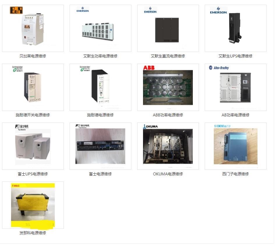 發(fā)那科維修、三菱維修、西門子維修、安川維修、松下維修、日立維修、富士維修、歐姆龍維修、ABB維修、AB羅克韋爾維修、施耐德維修、CT維修、臺達(dá)、東苑維修、倫茨維修、力士樂維修、貝加萊維修、庫卡維修